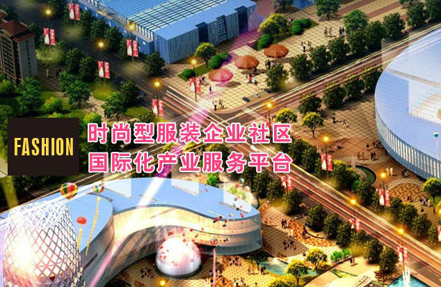 青岛国际服装产业城 