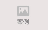 网站建设案例
